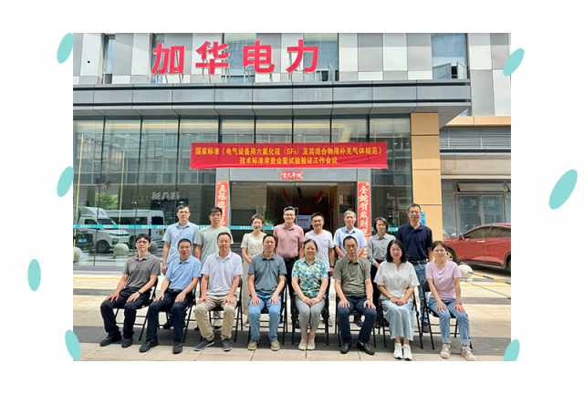 國家標準 《電氣設備用六氟化硫 (SF6)及其混合物用補充氣體規范》初稿審查會暨試驗驗證工作安排會在廈門加華順利召開