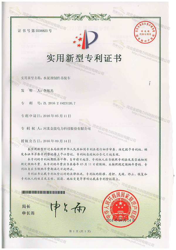 專利證書---水泥預(yù)制件吊裝車